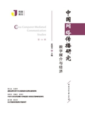 cover image of 数字媒介与经济